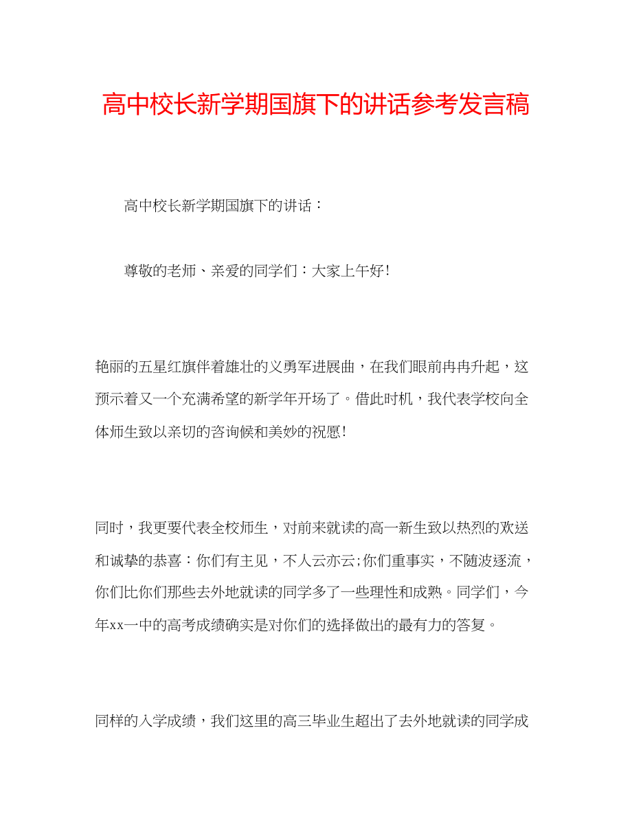 2023年高中校长新学期国旗下的讲话发言稿.docx_第1页