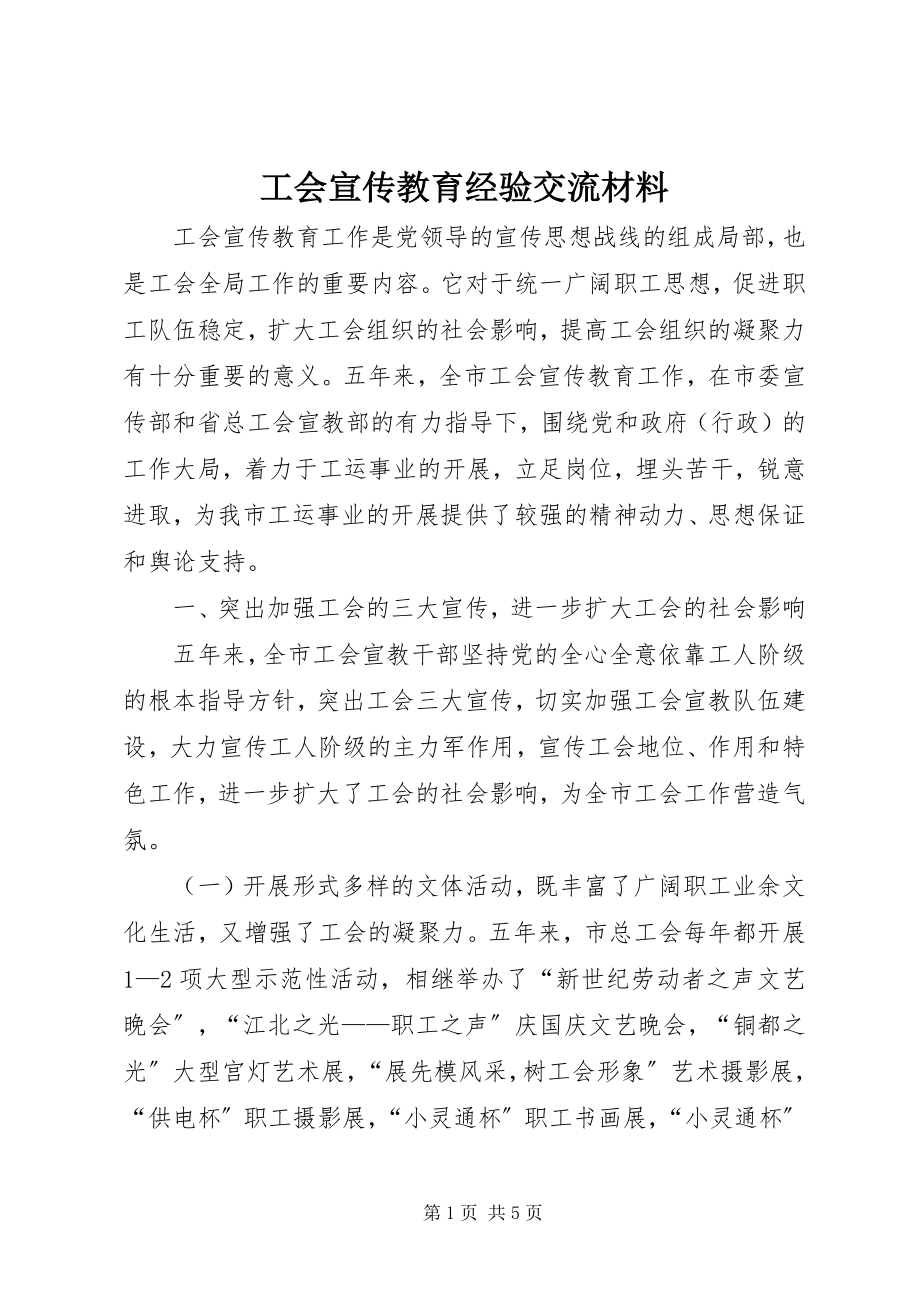 2023年工会宣传教育经验交流材料.docx_第1页