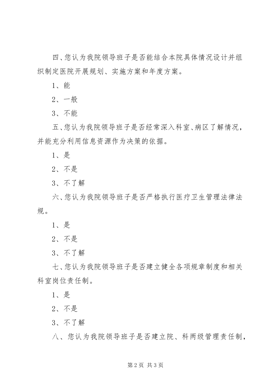 2023年医院职工对院领导班子工作满意度调查表汇总表.docx_第2页