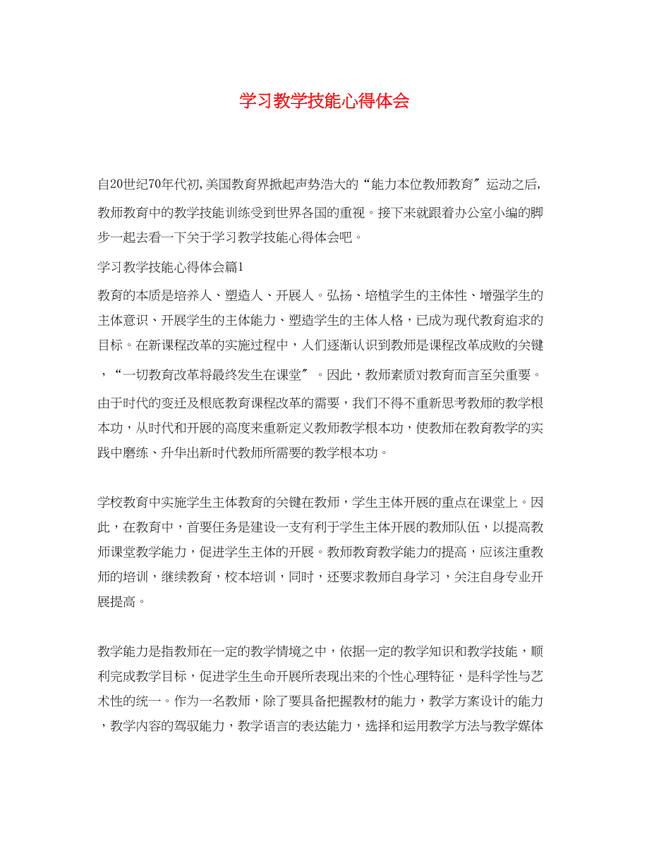 2023年学习教学技能心得体会.docx_第1页