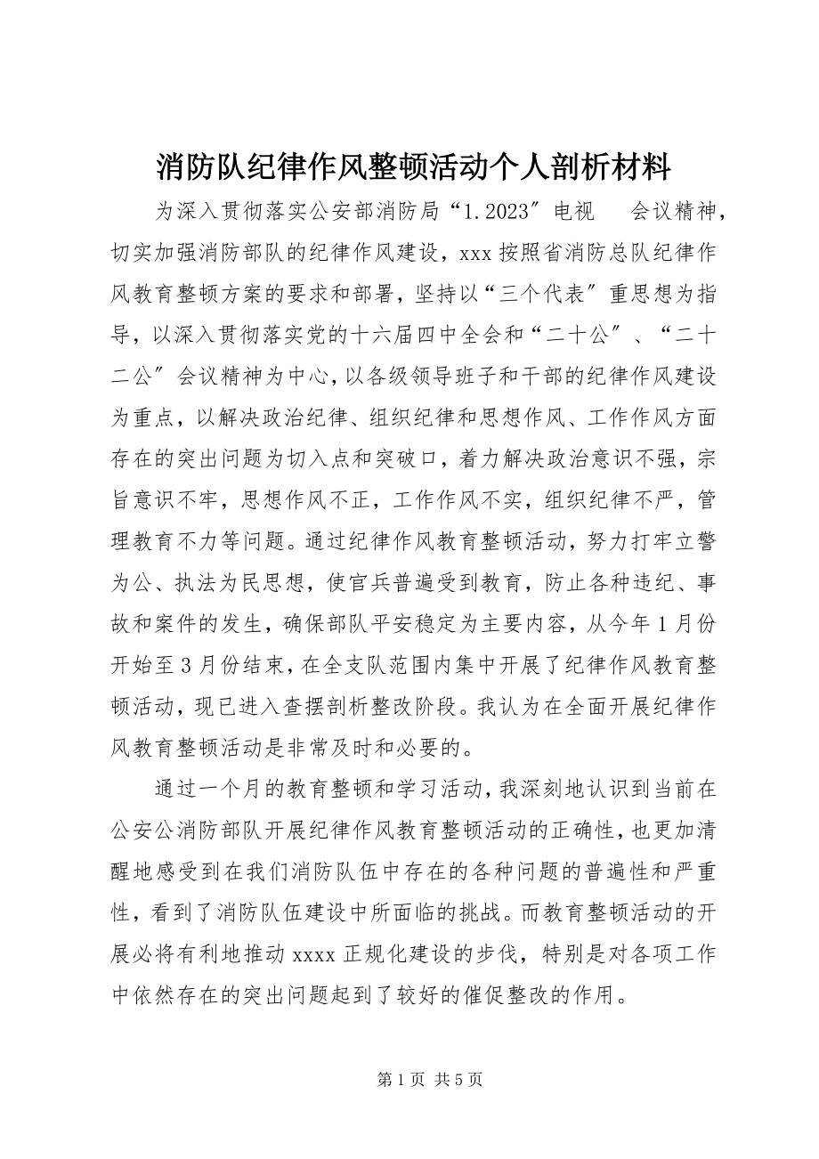 2023年消防队纪律作风整顿活动个人剖析材料.docx_第1页