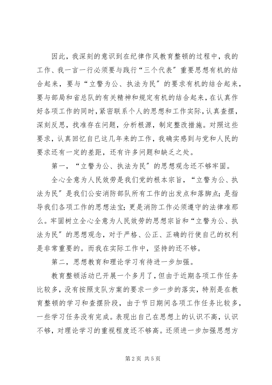 2023年消防队纪律作风整顿活动个人剖析材料.docx_第2页