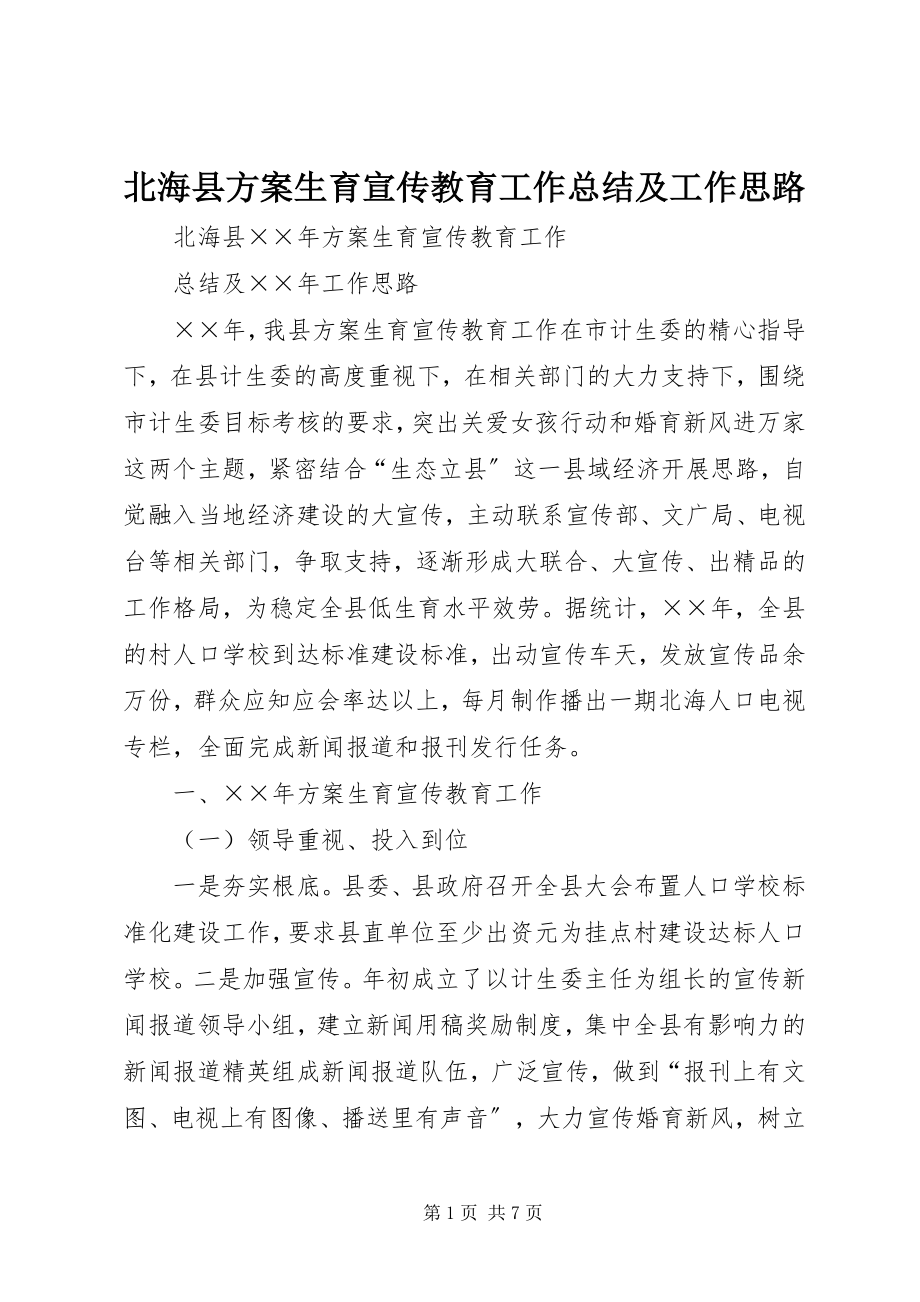 2023年北海县计划生育宣传教育工作总结及工作思路新编.docx_第1页