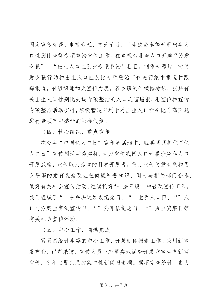 2023年北海县计划生育宣传教育工作总结及工作思路新编.docx_第3页