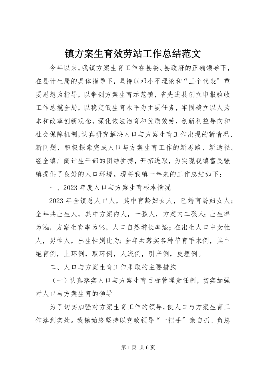 2023年镇计划生育服务站工作总结.docx_第1页