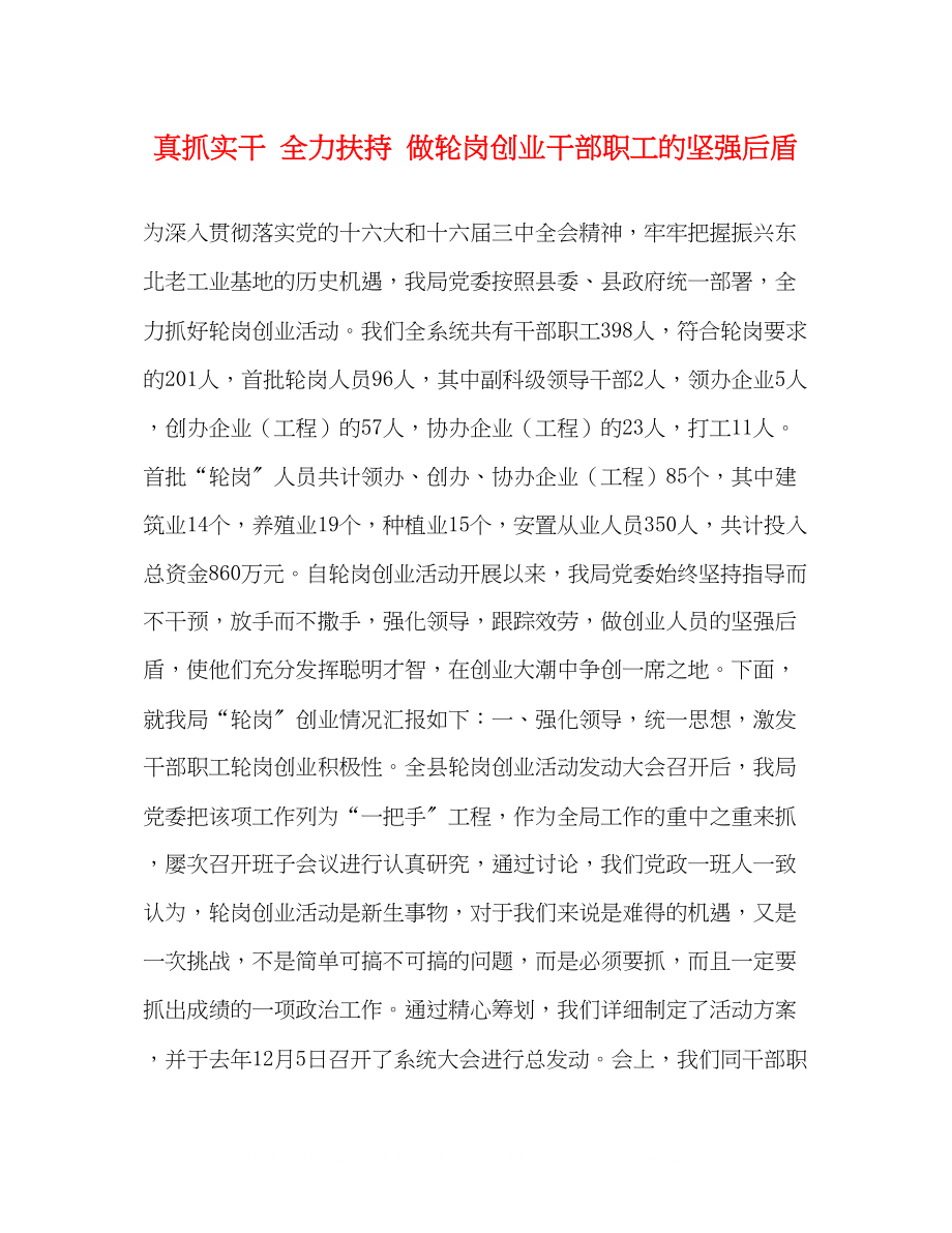 2023年真抓实干全力扶持做轮岗创业干部职工的坚强后盾.docx_第1页