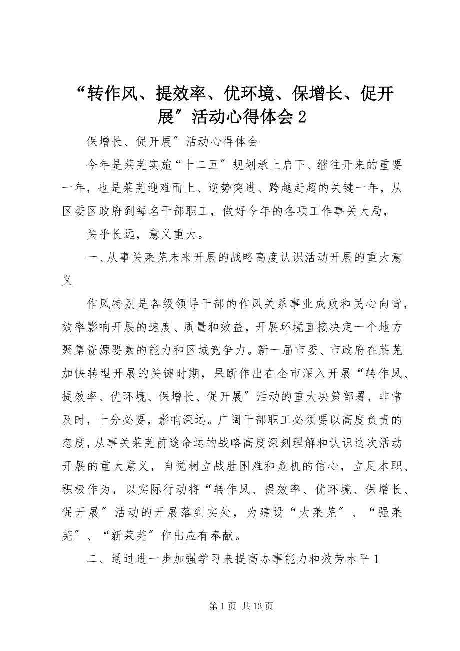 2023年“转作风提效率优环境保增长促发展”活动心得体会2.docx_第1页