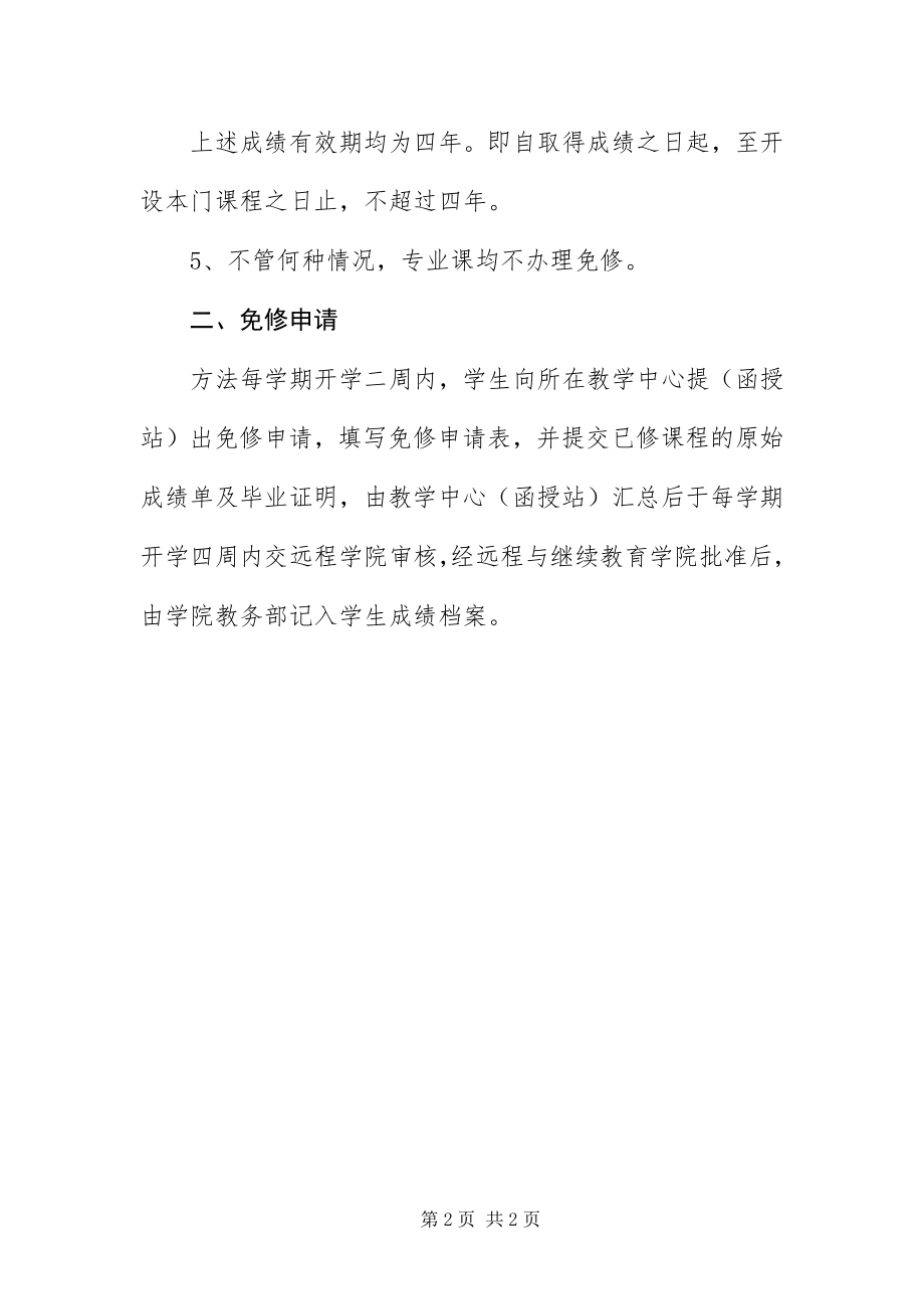 2023年北京交通大学自考成教课程免修办法新编.docx_第2页