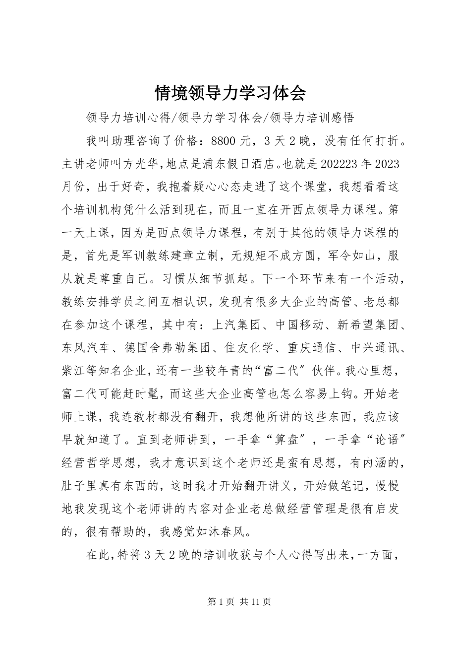 2023年情境领导力学习体会.docx_第1页