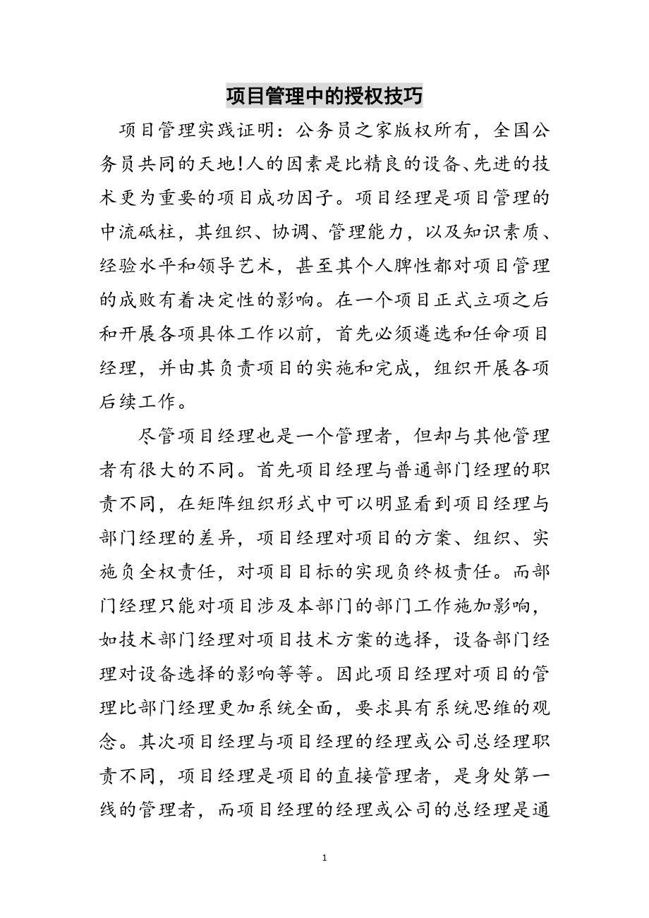 2023年项目管理中的授权技巧范文.doc_第1页