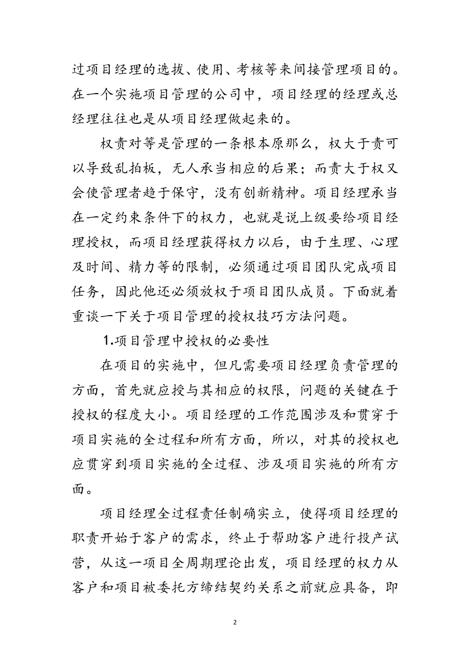 2023年项目管理中的授权技巧范文.doc_第2页