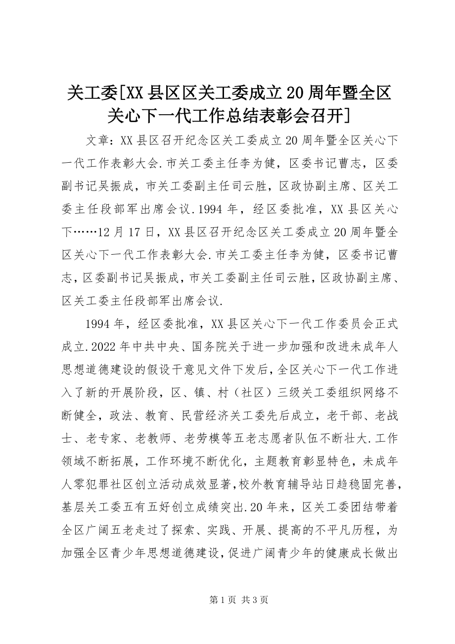 2023年关工委XX县区区关工委成立20周年暨全区关心下一代工作总结表彰会召开.docx_第1页