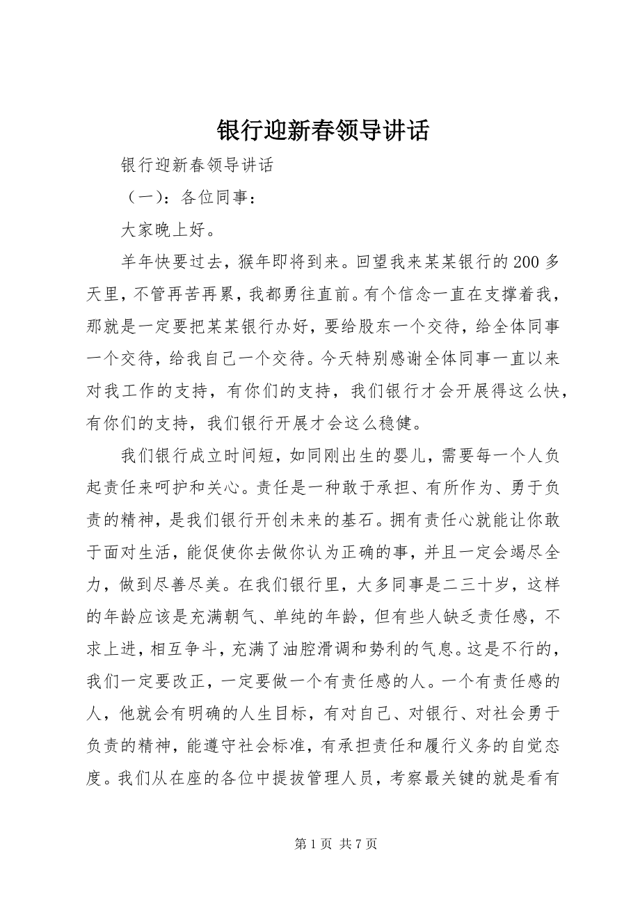 2023年银行迎新春领导致辞.docx_第1页