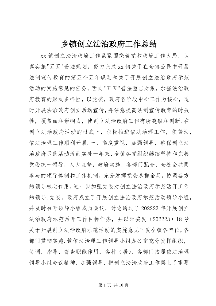 2023年乡镇创建法治政府工作总结.docx_第1页