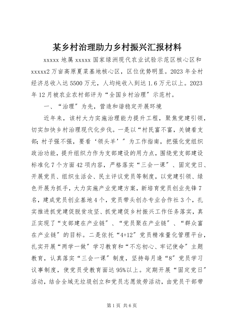 2023年xx乡村治理助力乡村振兴汇报材料.docx_第1页