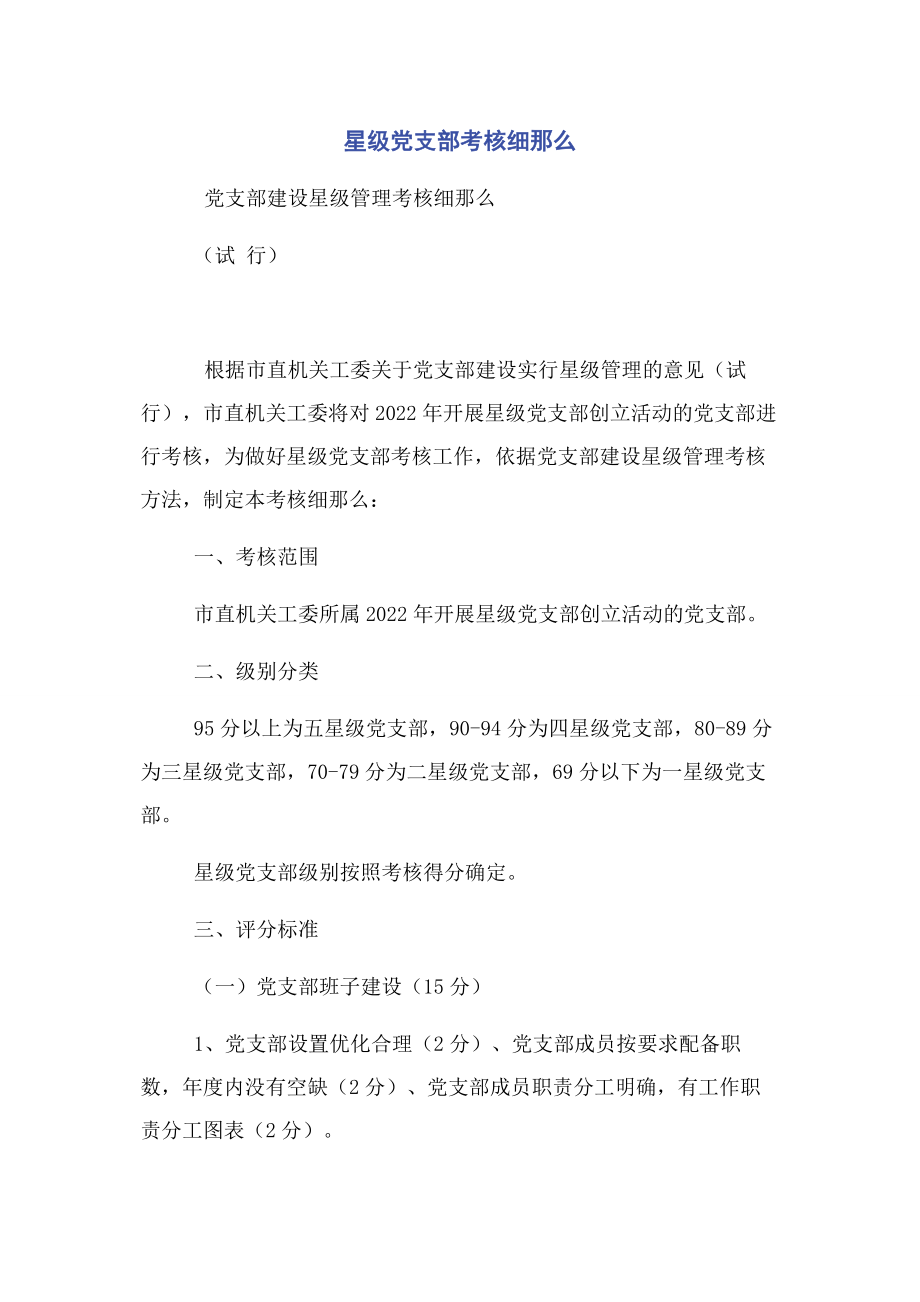 2023年星级党支部考核细则2.docx_第1页