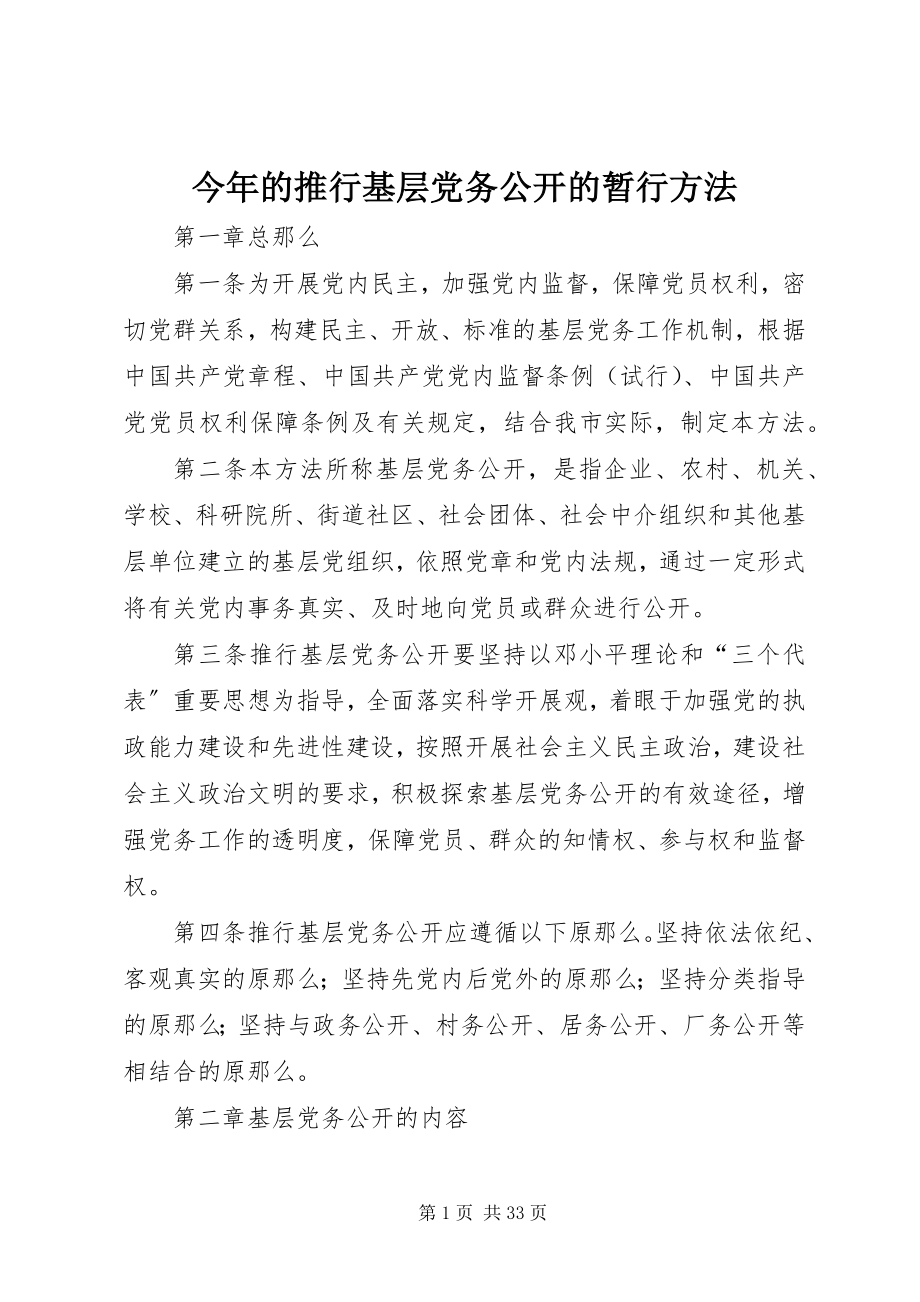 2023年今的推行基层党务公开的暂行办法.docx_第1页