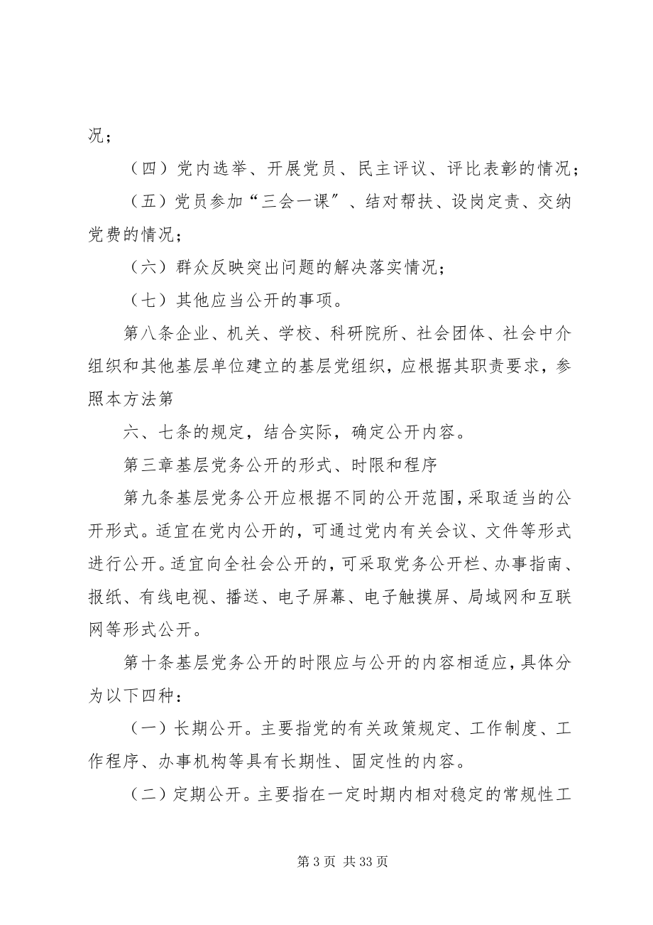 2023年今的推行基层党务公开的暂行办法.docx_第3页