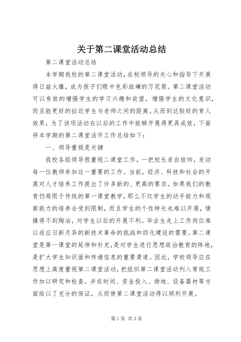 2023年第二课堂活动总结.docx_第1页