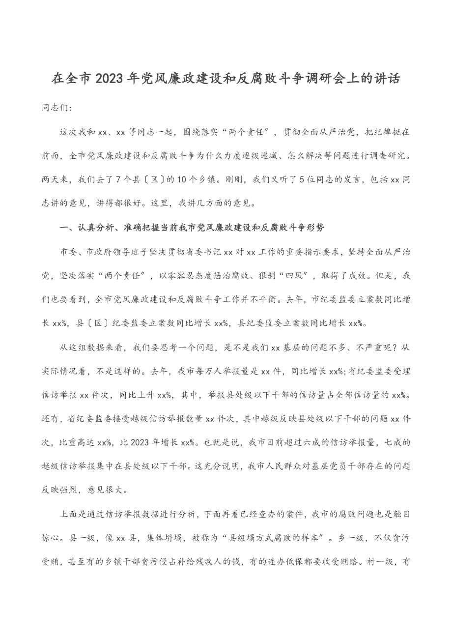 在全市党风廉政建设和反腐败斗争调研会上的讲话.docx_第1页