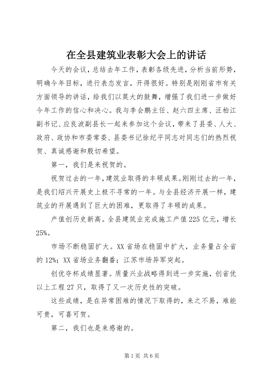 2023年在全县建筑业表彰大会上的致辞.docx_第1页