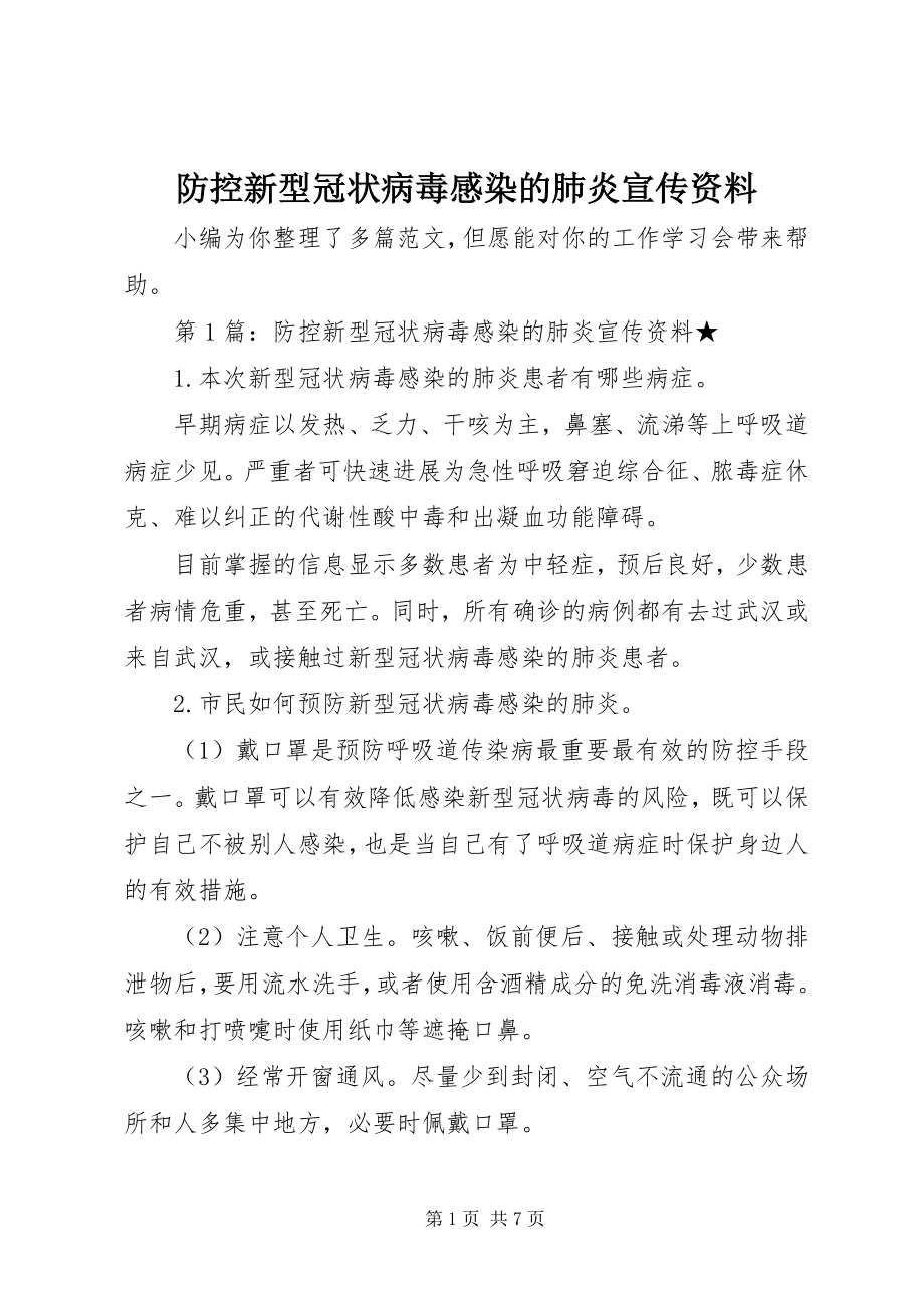 2023年防控新型冠状病毒感染的肺炎宣传资料.docx_第1页