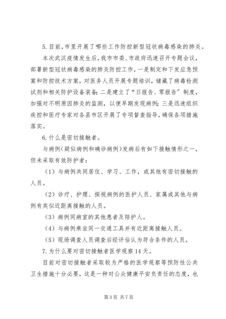 2023年防控新型冠状病毒感染的肺炎宣传资料.docx_第3页