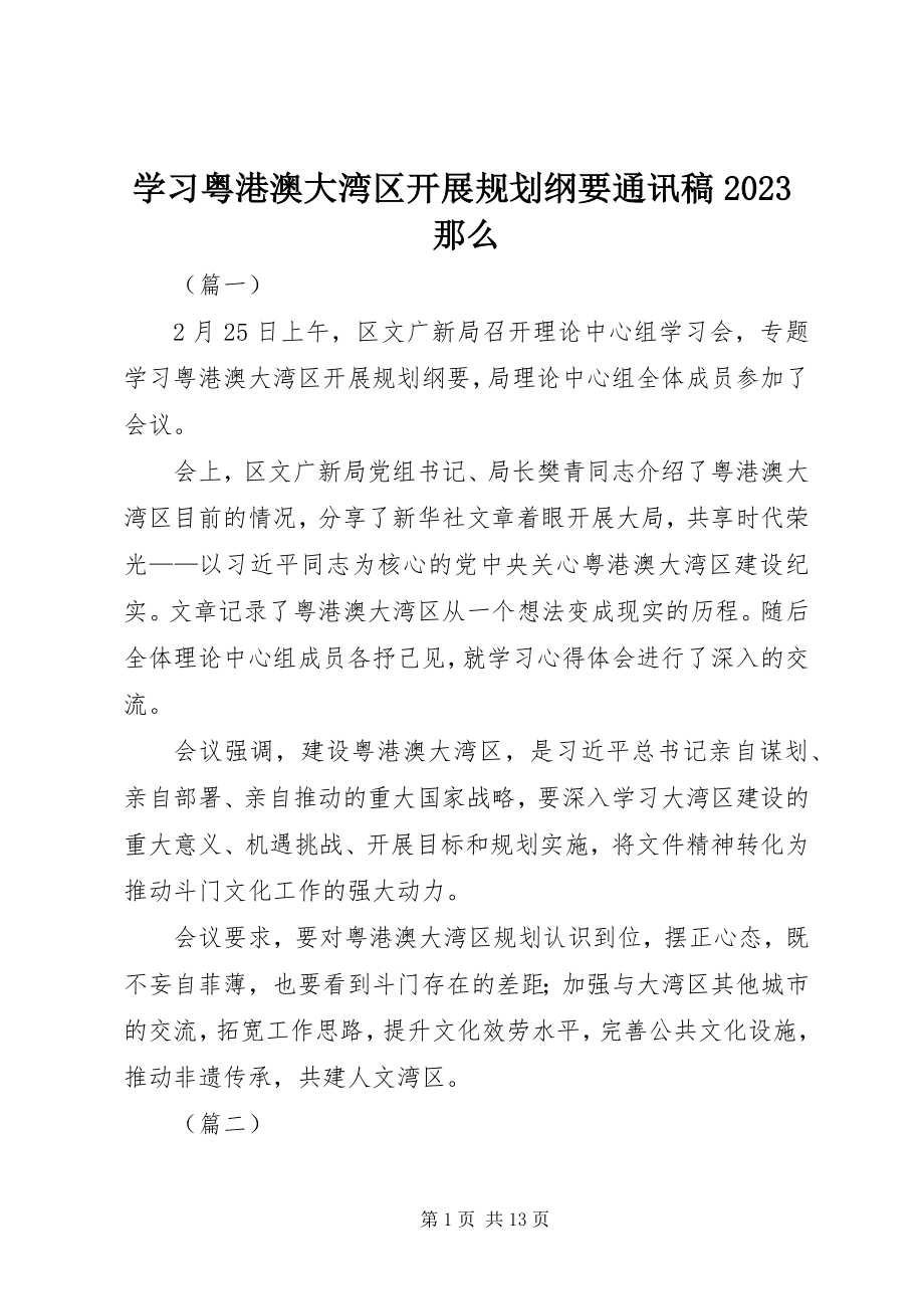 2023年学习《粤港澳大湾区发展规划纲要》通讯稿10则.docx_第1页