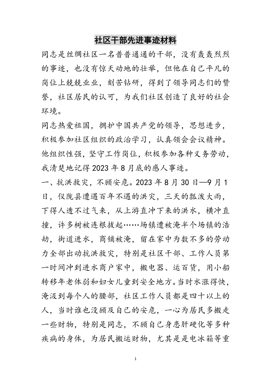 2023年社区干部先进事迹材料范文.doc_第1页