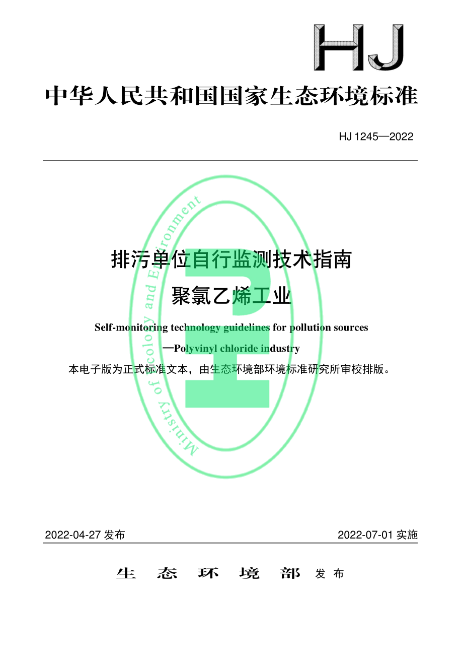 HJ 1245-2022 排污单位自行监测技术指南 聚氯乙烯工业.pdf_第1页