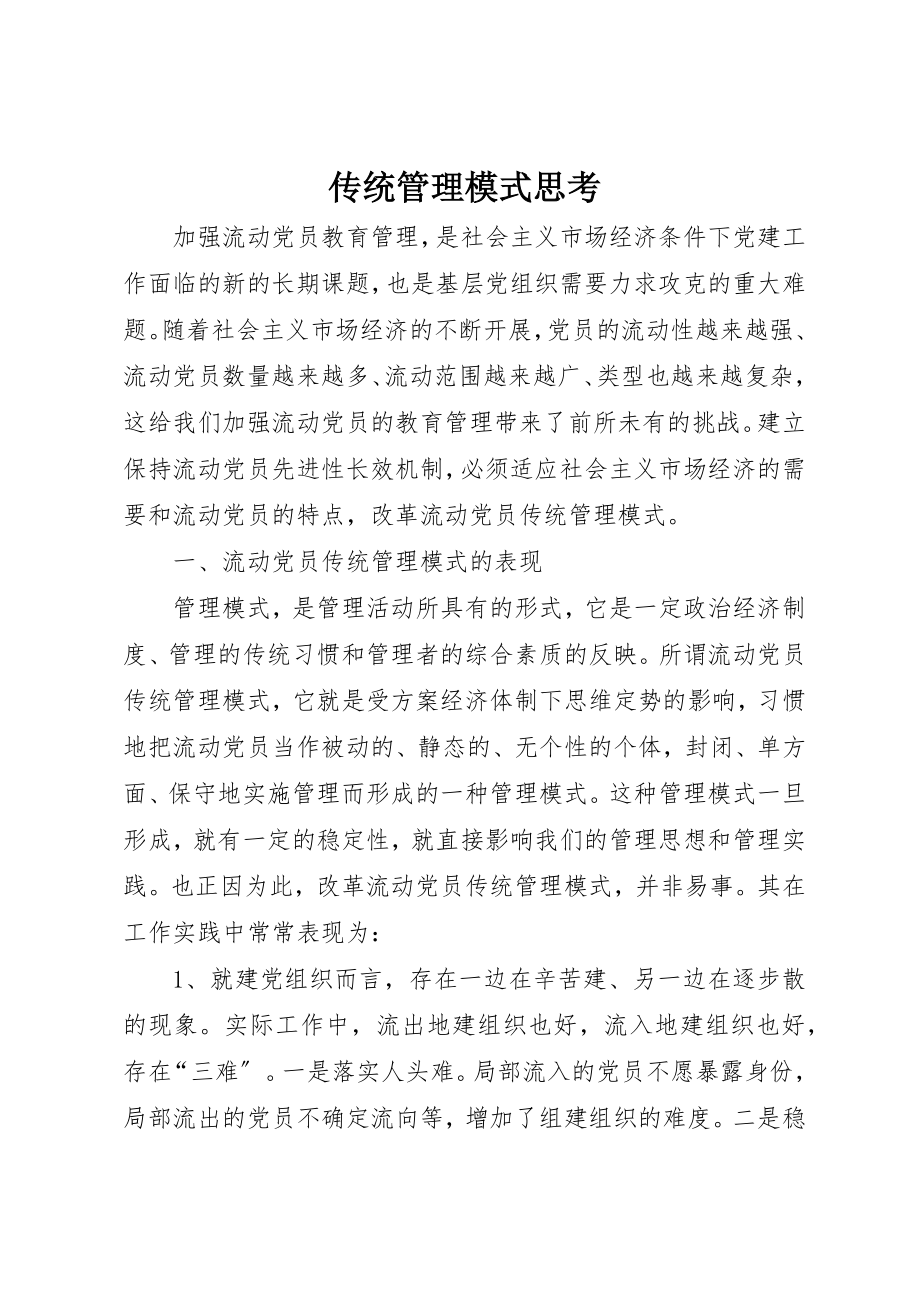 2023年传统管理模式思考.docx_第1页