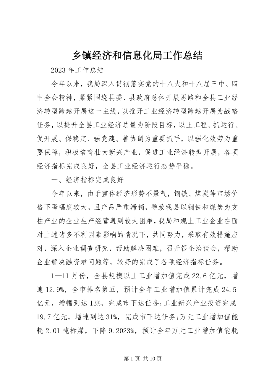 2023年乡镇经济和信息化局工作总结.docx_第1页