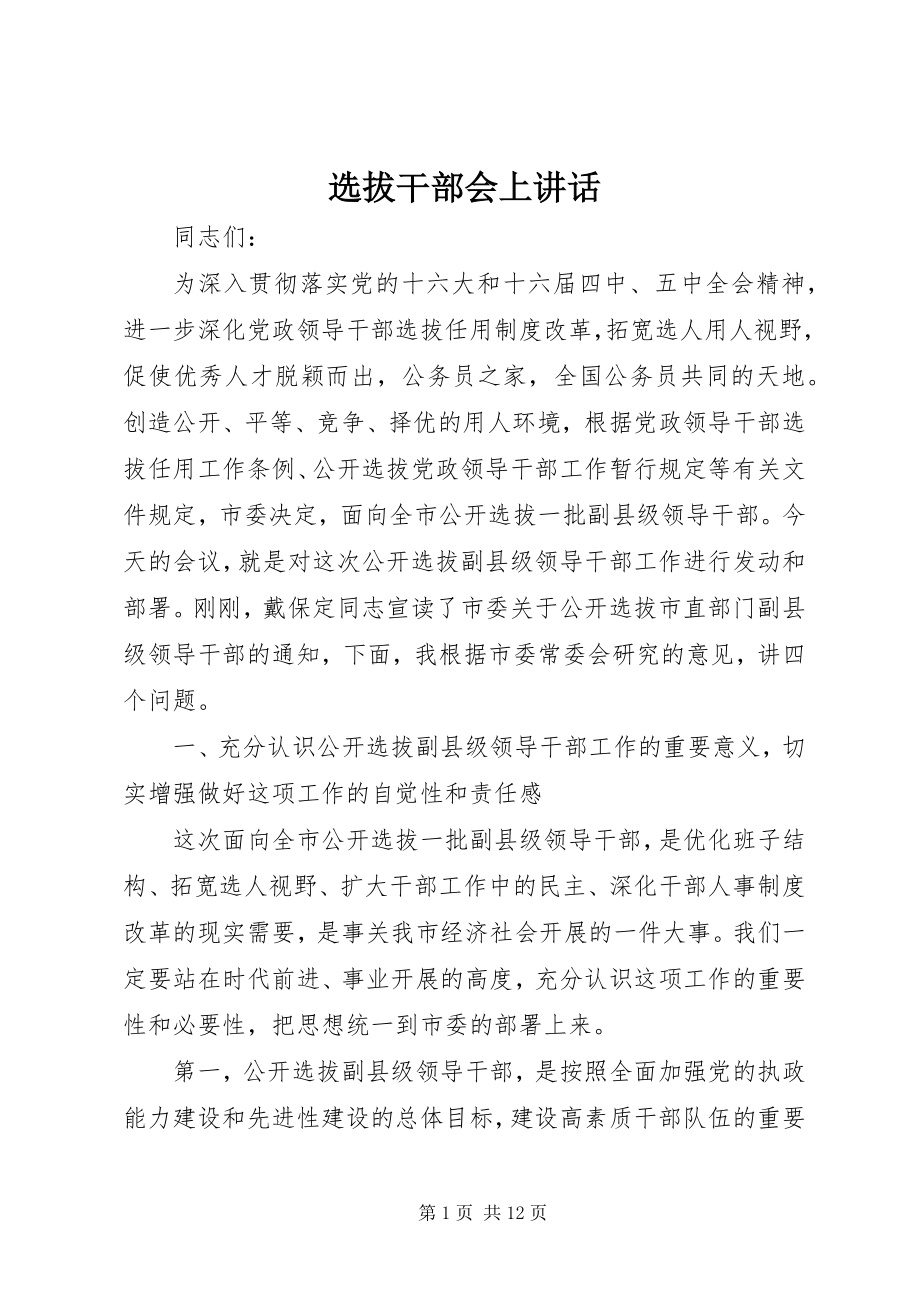 2023年选拔干部会上致辞.docx_第1页