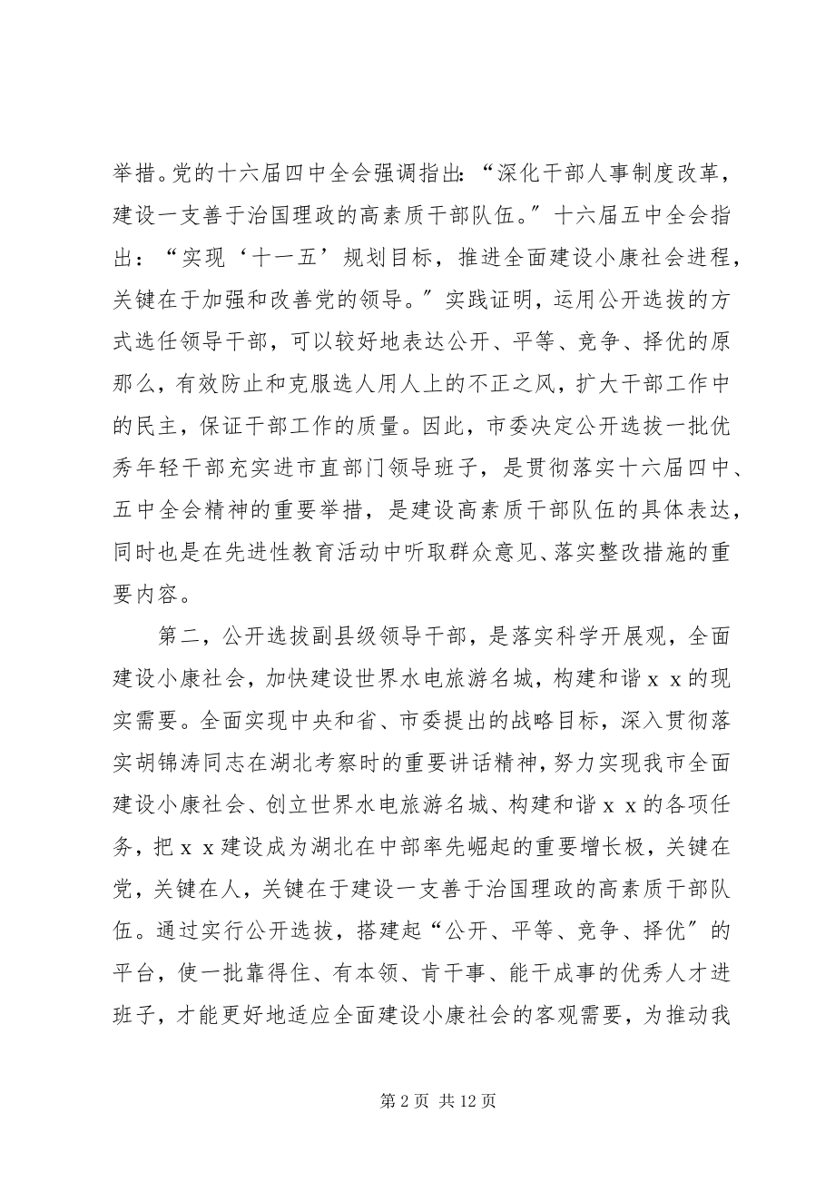 2023年选拔干部会上致辞.docx_第2页