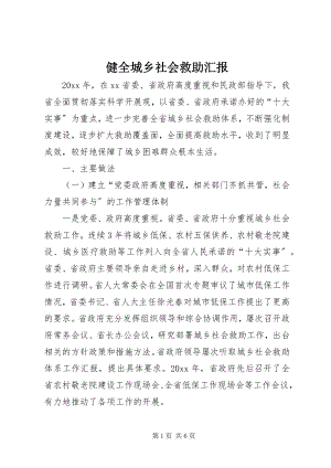 2023年健全城乡社会救助汇报.docx