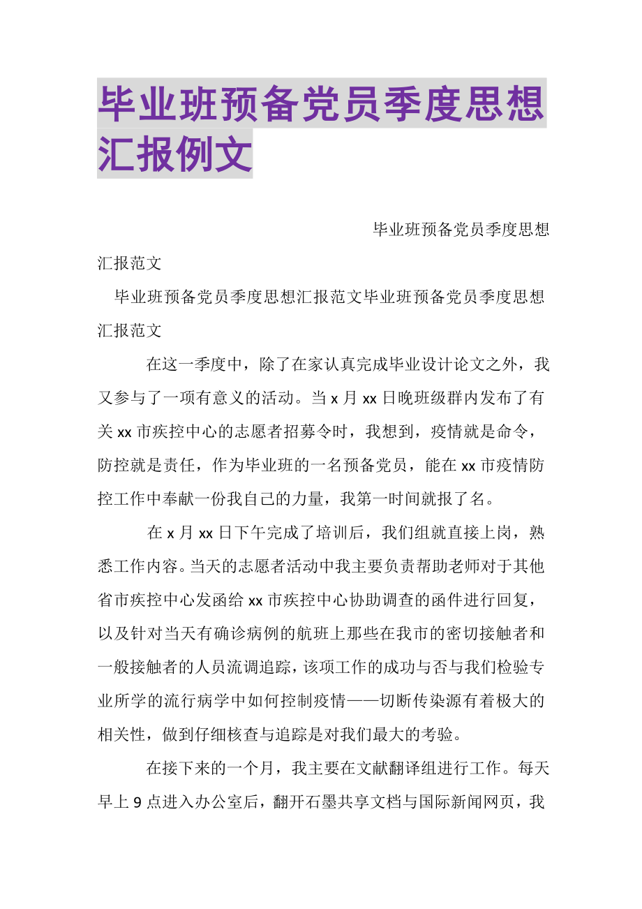 2023年毕业班预备党员季度思想汇报例文.doc_第1页