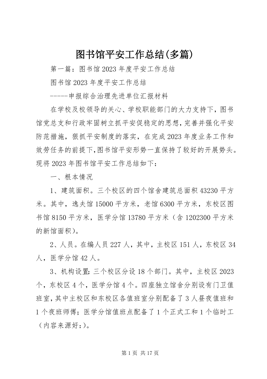 2023年图书馆安全工作总结多篇.docx_第1页