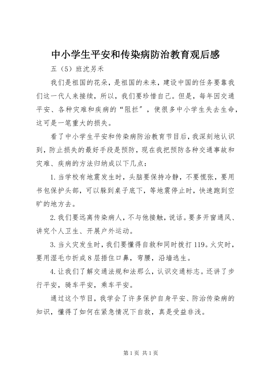 2023年《中小学生安全和传染病防治教育》观后感新编.docx_第1页