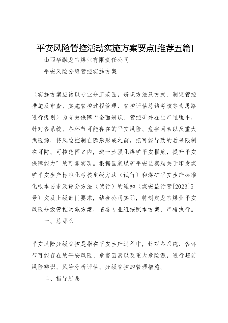 2023年安全风险管控活动实施方案要点推荐五篇 .doc_第1页