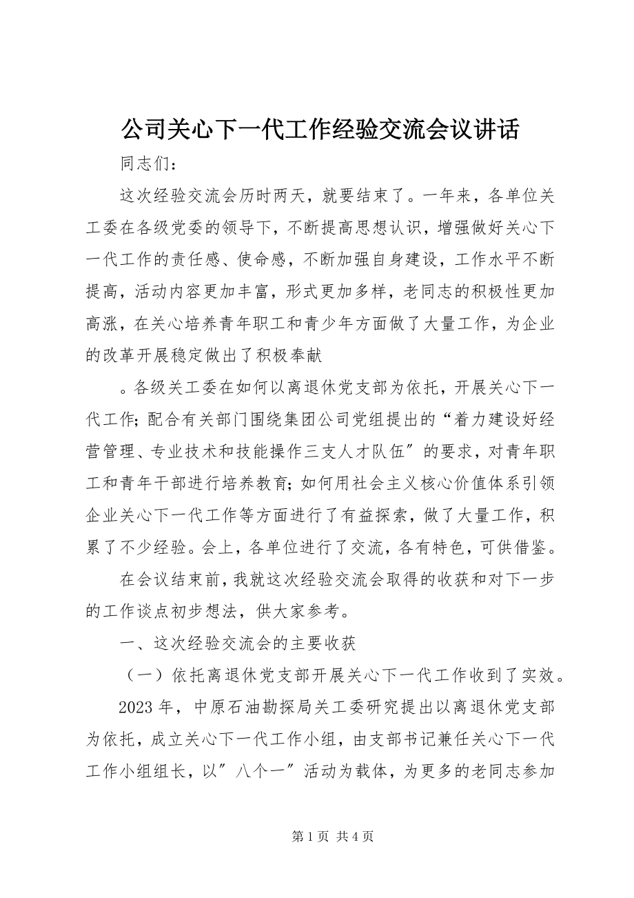 2023年公司关心下一代工作经验交流会议致辞.docx_第1页