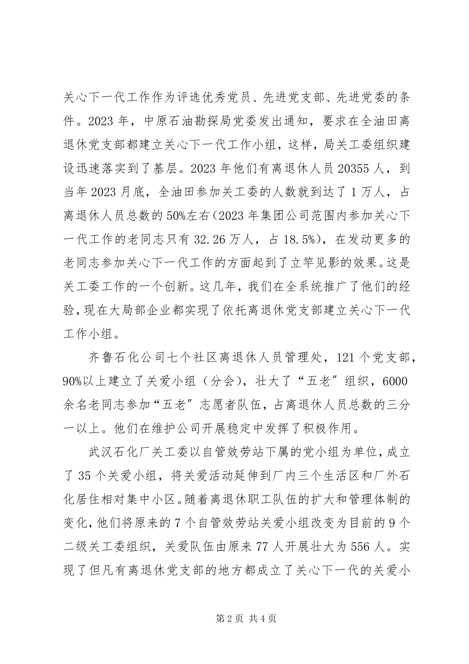 2023年公司关心下一代工作经验交流会议致辞.docx_第2页