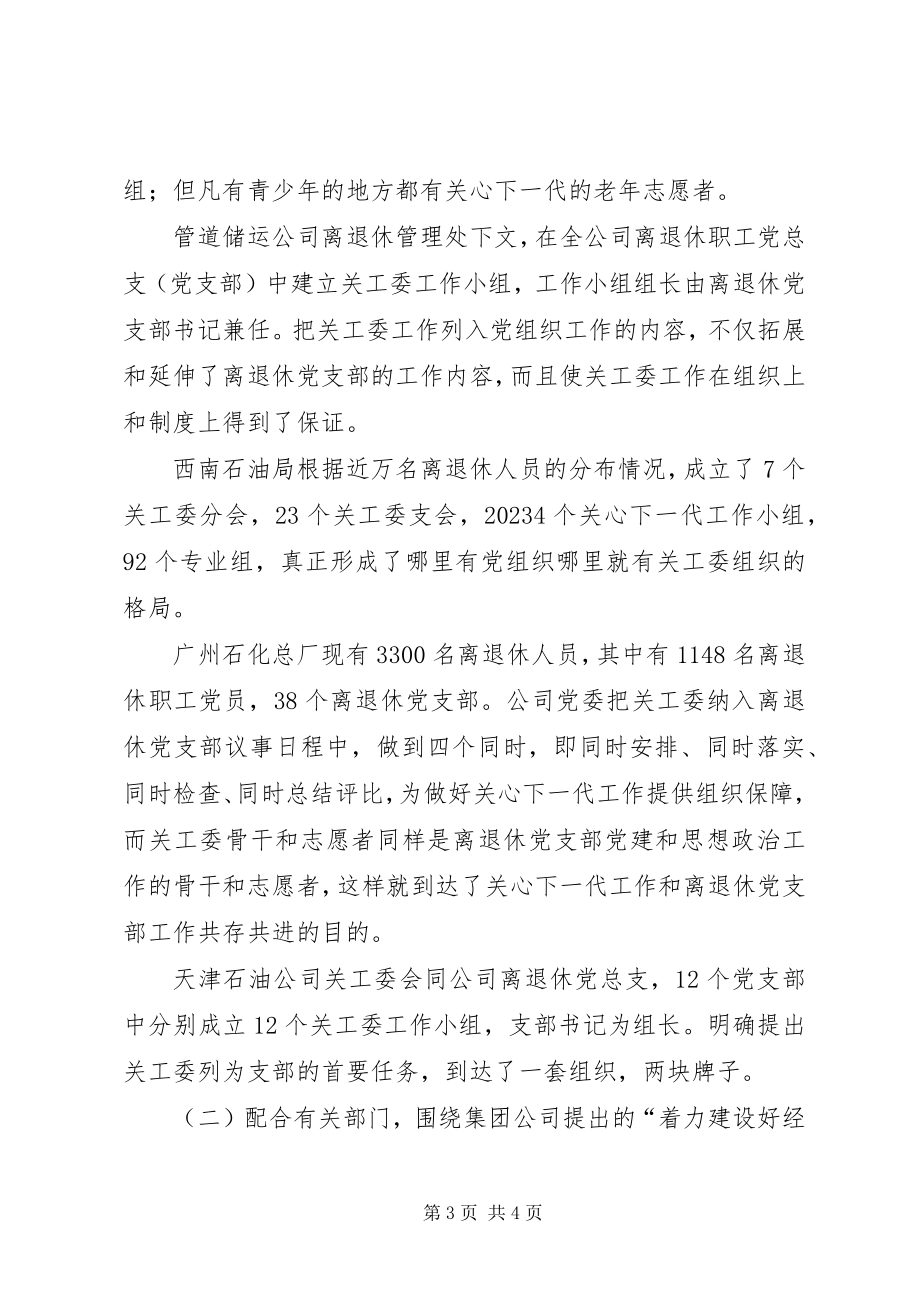 2023年公司关心下一代工作经验交流会议致辞.docx_第3页