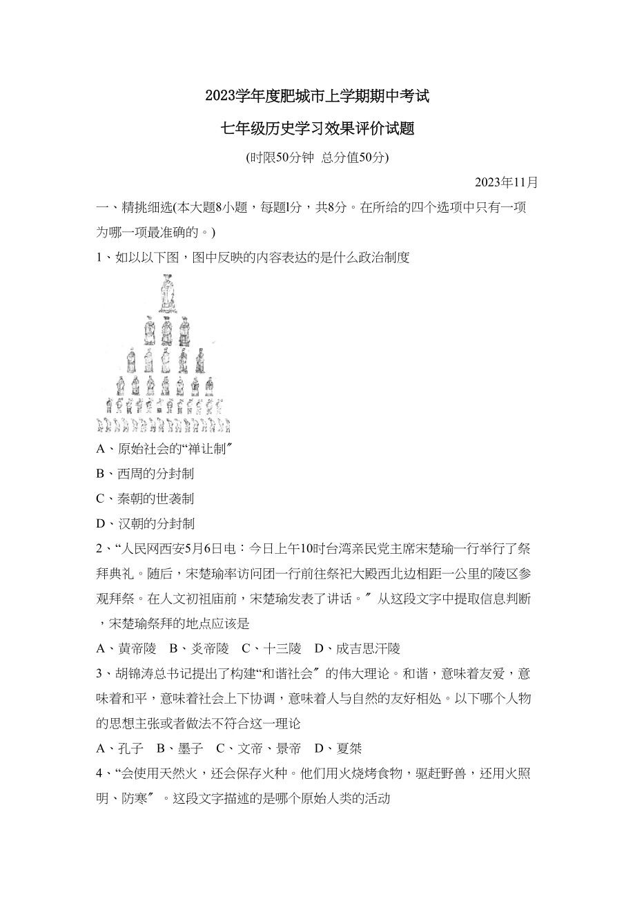 2023年度肥城市上学期七年级期中考试初中历史.docx_第1页