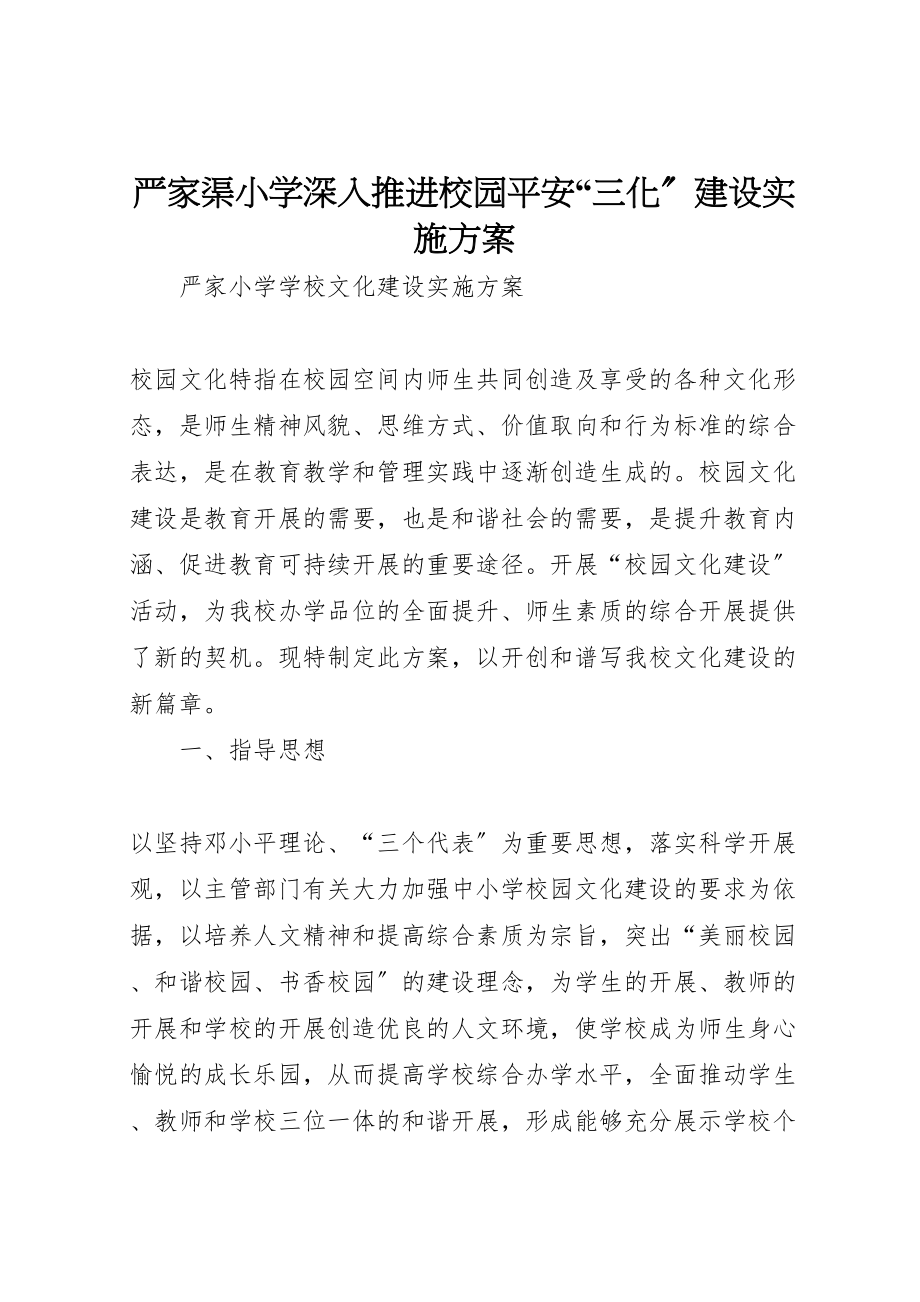 2023年严家渠小学深入推进校园安全三化建设实施方案 2.doc_第1页