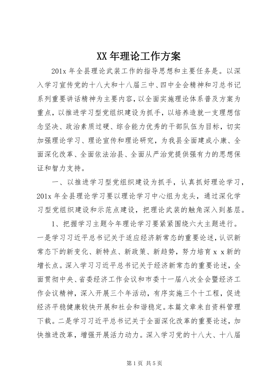 2023年理论工作计划.docx_第1页