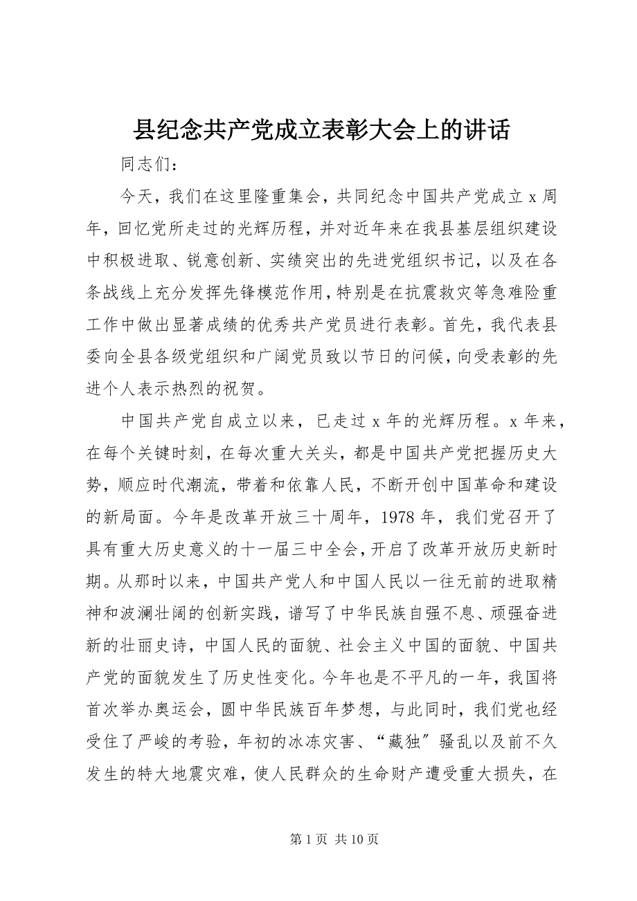 2023年县纪念共产党成立表彰大会上的致辞.docx_第1页