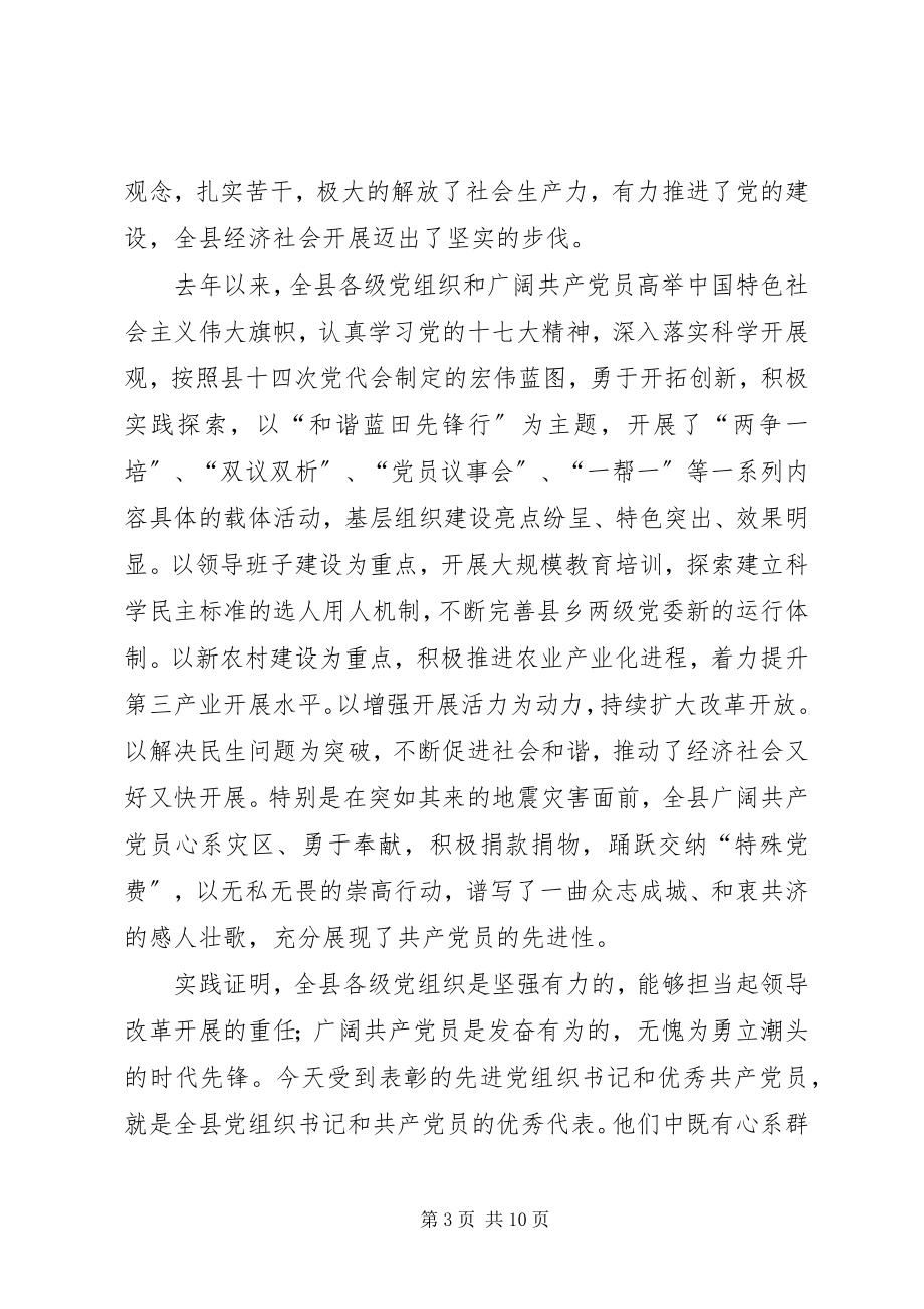 2023年县纪念共产党成立表彰大会上的致辞.docx_第3页