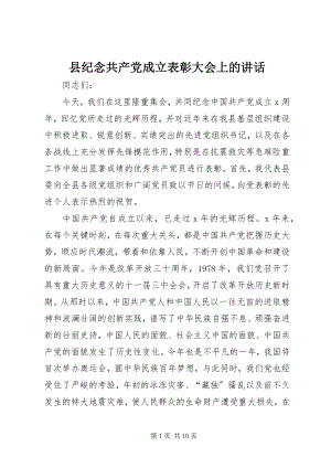 2023年县纪念共产党成立表彰大会上的致辞.docx