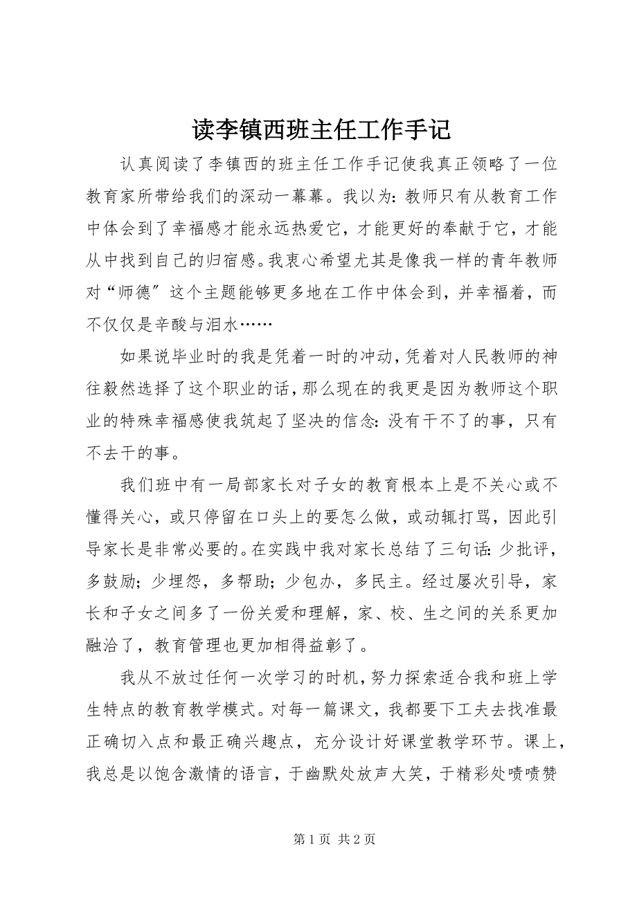 2023年读李镇西《班主任工作手记》.docx_第1页