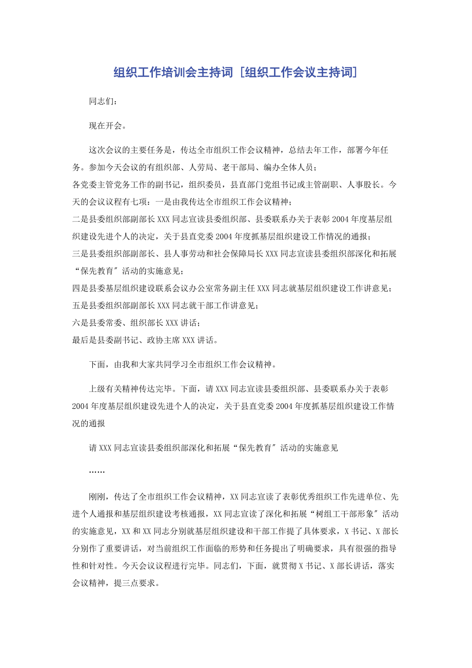 2023年组织工作培训会主持词组织工作会议主持词.docx_第1页